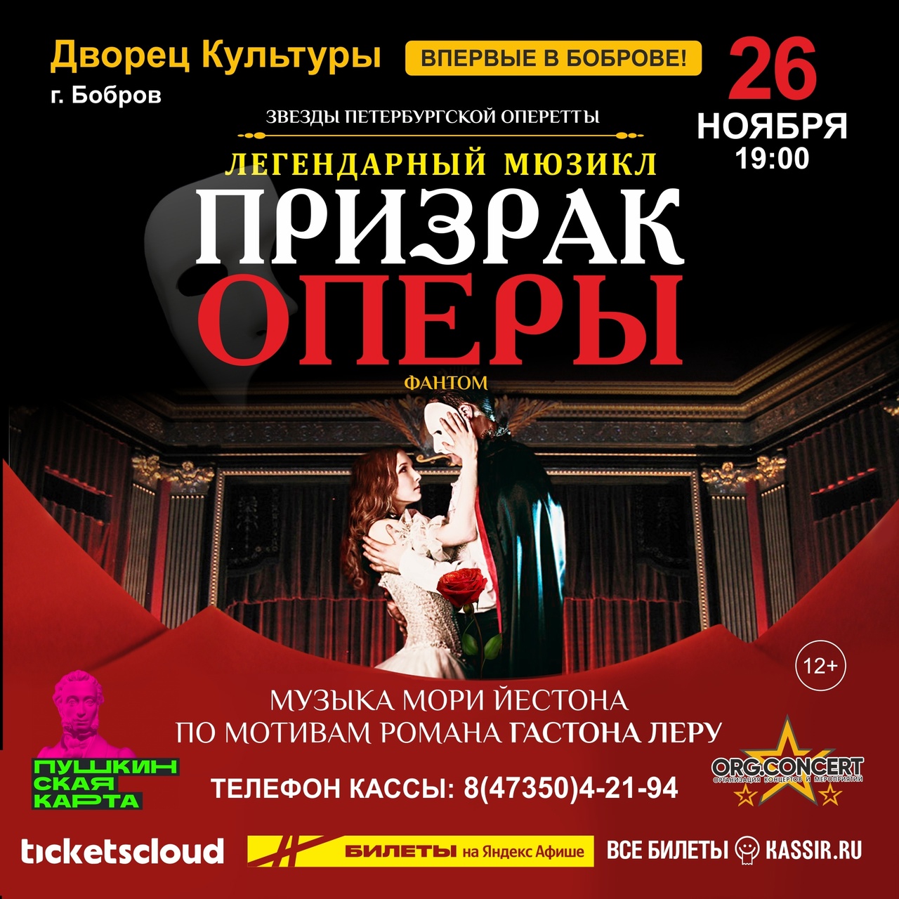 Мюзикл «Призрак Оперы» ГРАНДИОЗНОЕ СОБЫТИЕ в Боброве!