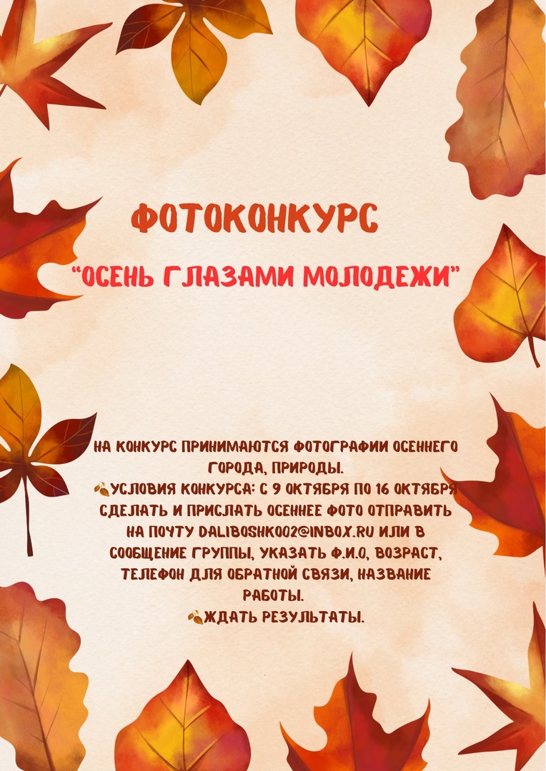 Фотоконкурс «Осень глазами молодежи»