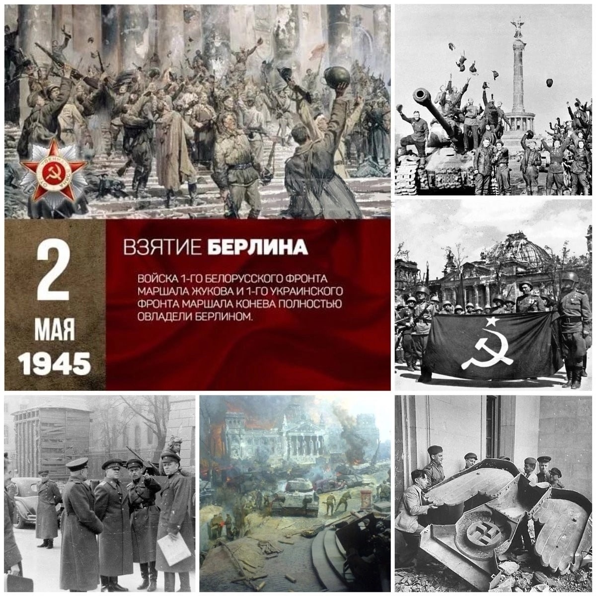 Взятие Берлина