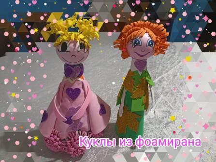 «Куклы из фоамирана»