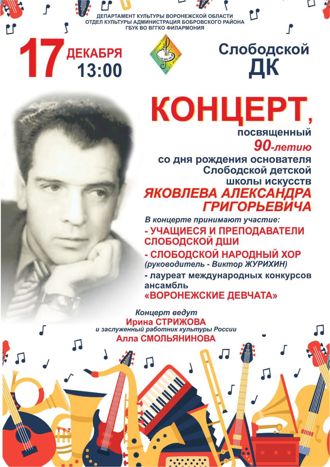 Концерт, посвящённый 90-ию со дня рождения основателя Слободской ДШИ А.Г. Яковлева Концерт, посвящённый 90-ию со дня рождения основателя Слободской ДШИ А.Г. Яковлева