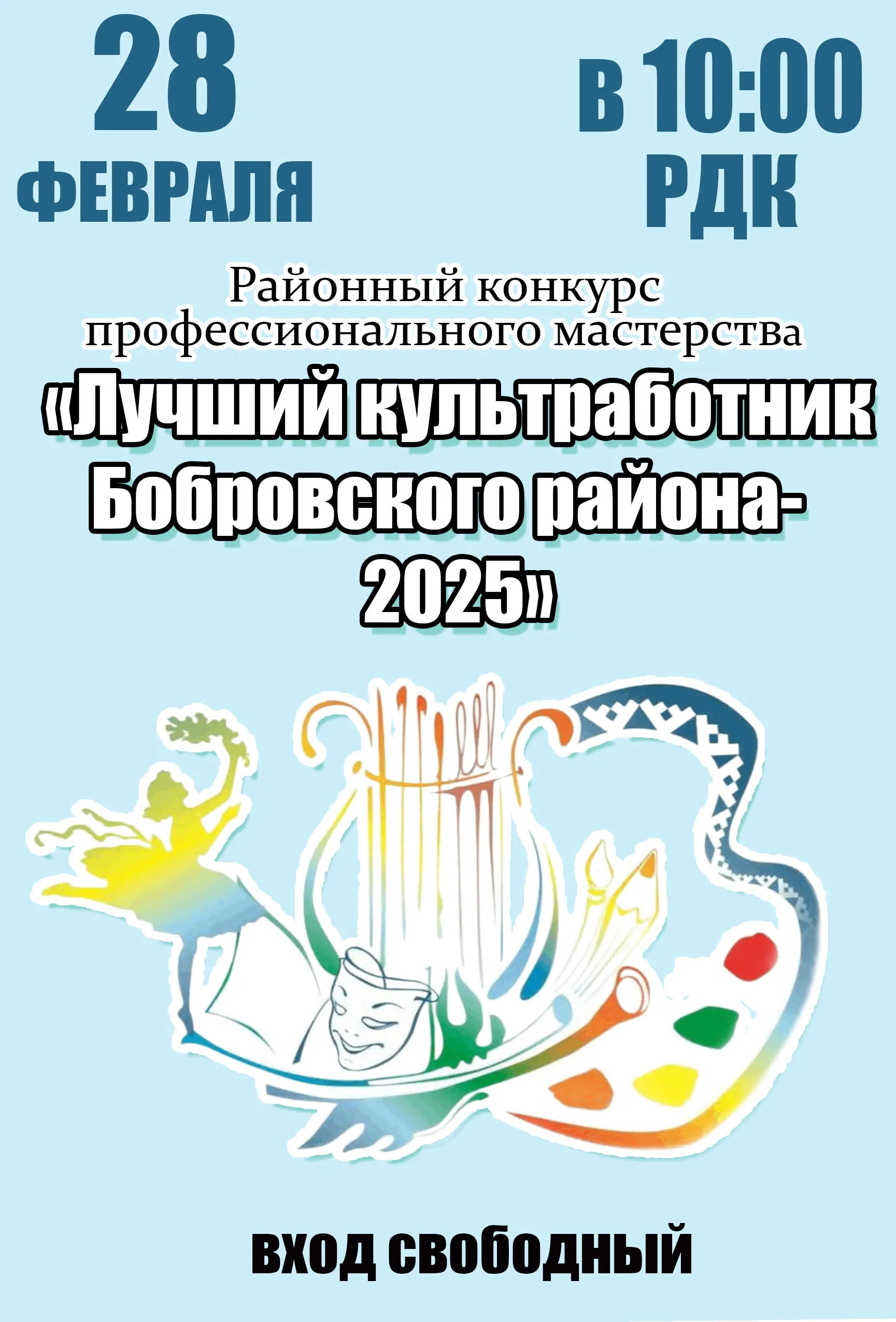 28 февраля состоится районный конкурс профессионального мастерства «Лучший культработник Бобровского района – 2025». 