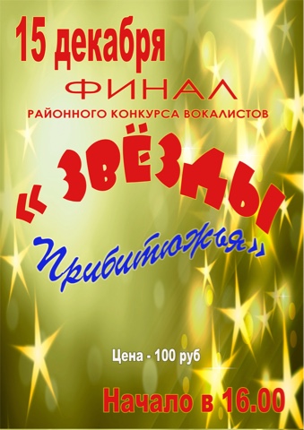 XVII районный вокальный конкурсе  «Звезды Прибитюжья» - 2019