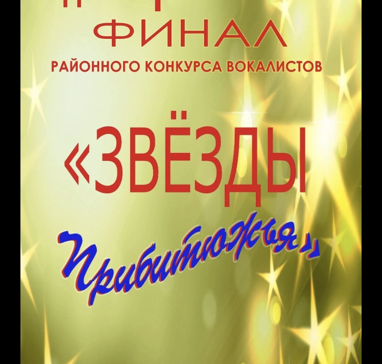 Финал районного вокального конкурса 