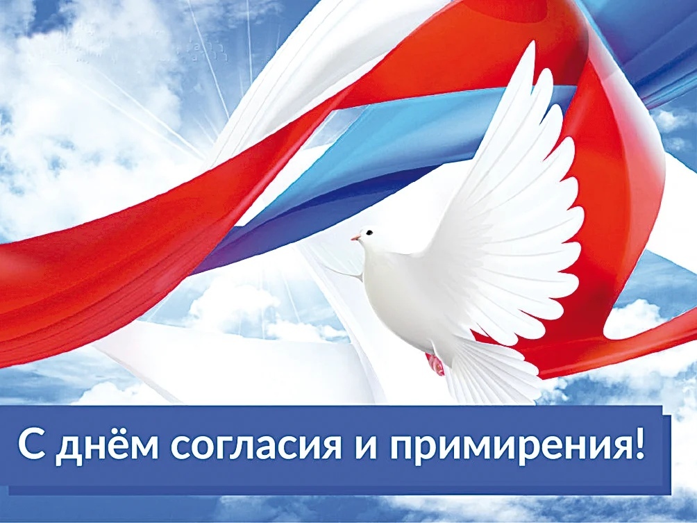«День согласия и примирения».