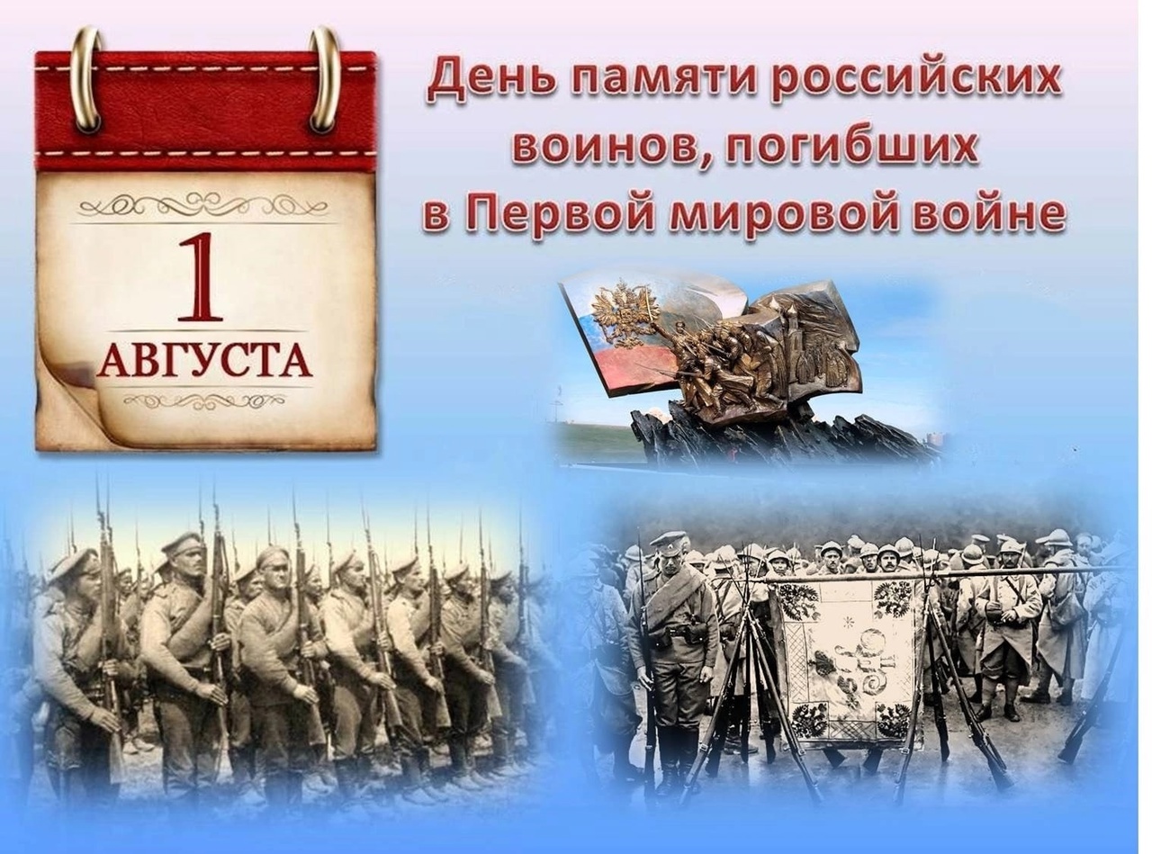  День памяти российских воинов, погибших в Первой мировой войне 1914-1918 