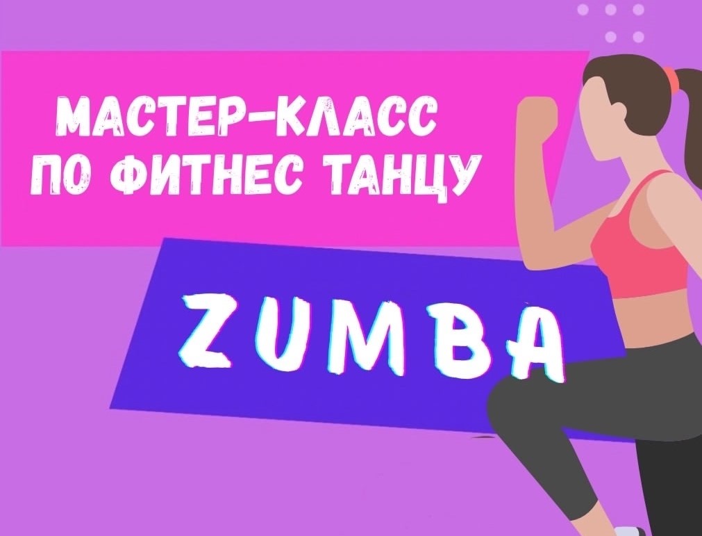 13 сентября в 18:00 состоится мастер-класс по фитнес танцу Zumba на площади у Бобра