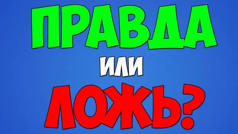 «Правда или ложь» 