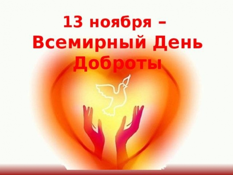 «Всемирный День доброты»