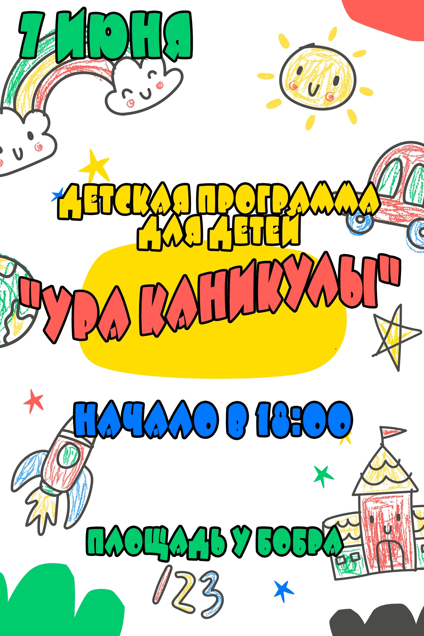 7 июня в 18:00 ч состоится детская программа для детей "Ура каникулы" на площади у Бобра 7 июня в 18:00 ч состоится детская программа для детей