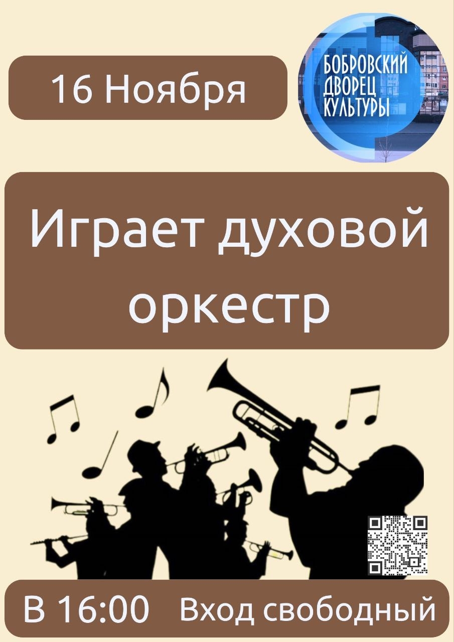 16 ноября в 16:00 играет духовой оркестр в Бобровском РДК 16 ноября в 16:00 играет духовой оркестр в Бобровском РДК