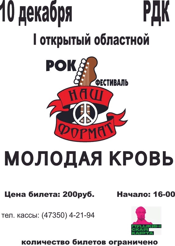 ПЕРВЫЙ ОТКРЫТЫЙ ОБЛАСТНОЙ РОК - ФЕСТИВАЛЬ «МОЛОДАЯ КРОВЬ» ПЕРВЫЙ ОТКРЫТЫЙ ОБЛАСТНОЙ РОК - ФЕСТИВАЛЬ «МОЛОДАЯ КРОВЬ»