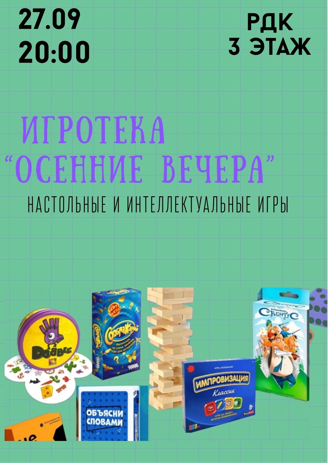 27 сентября в 20:00 состоится Игротека 