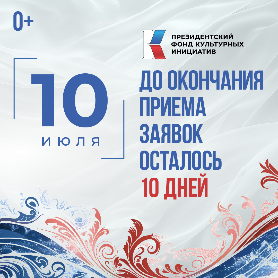 С 21 мая по 10 июля 2025 года проходит заявочная кампания первого грантового конкурса Президентского фонда культурных инициатив 2026 года