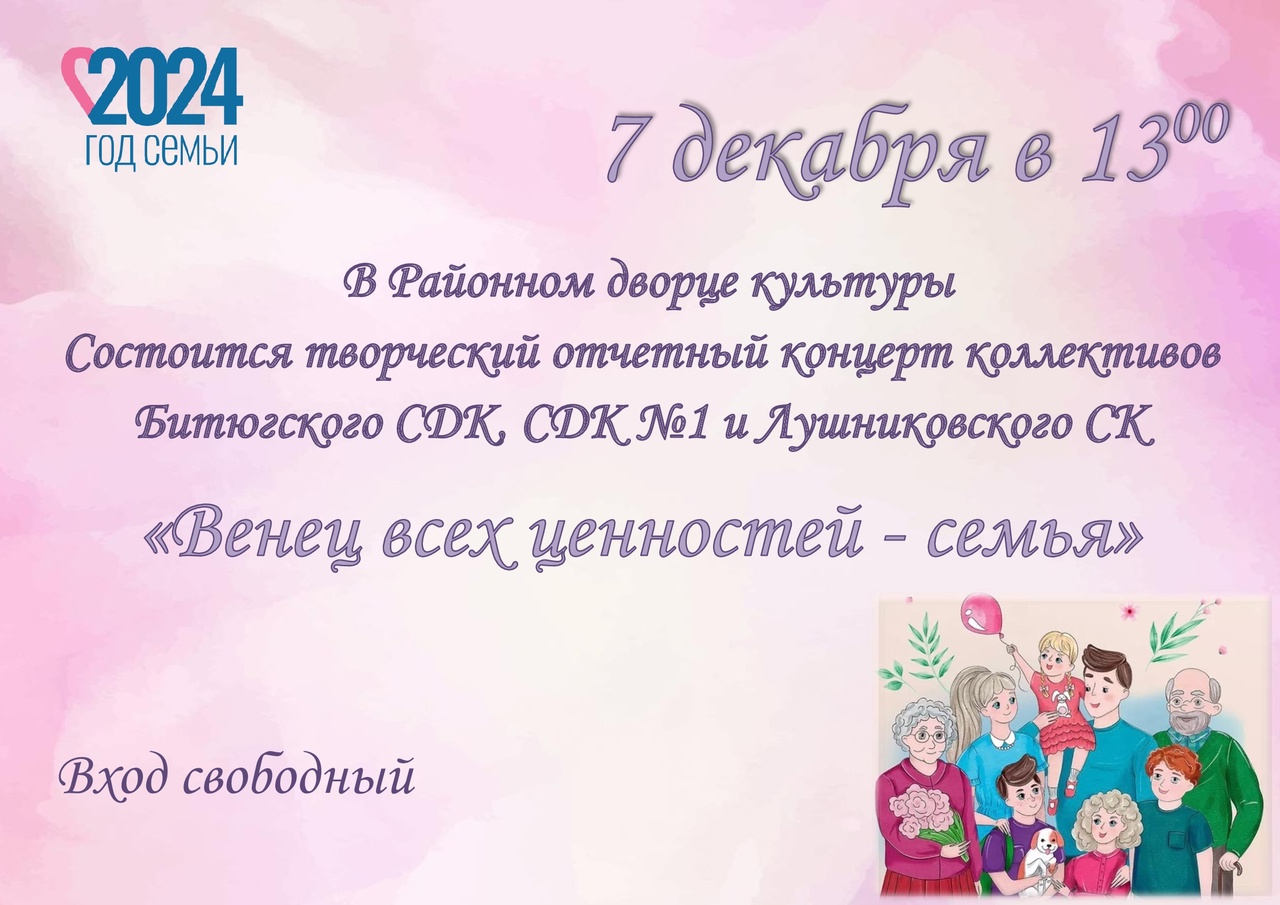 Венец всех ценностей - семья