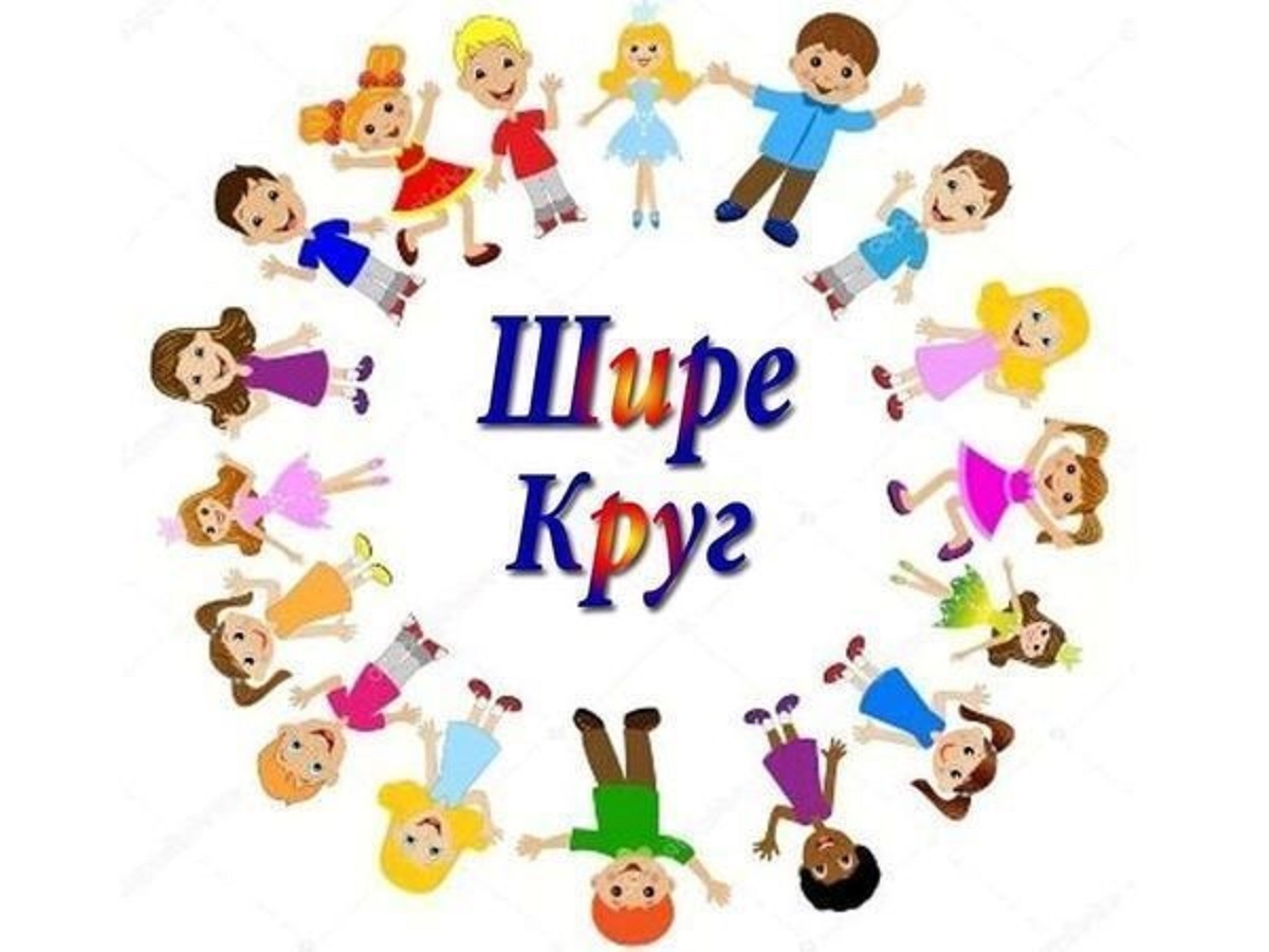 Шире круг Шире круг