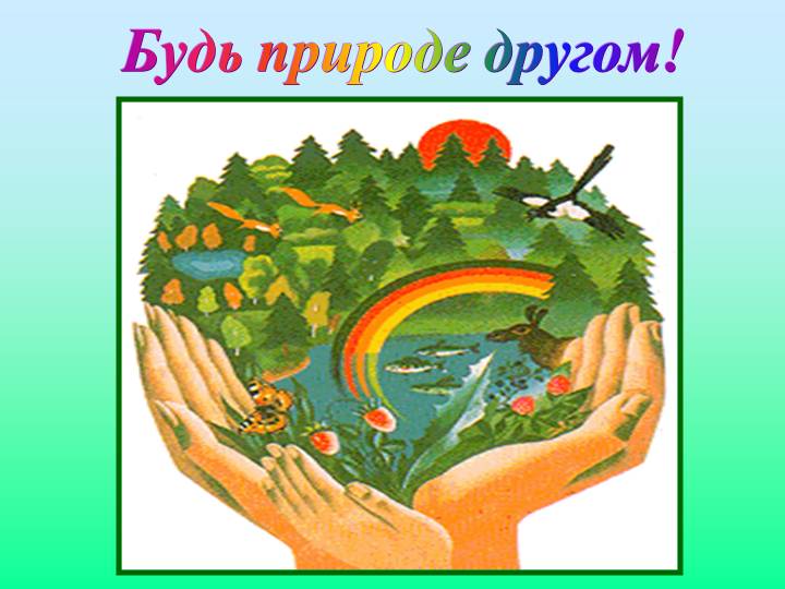 Будь природе другом