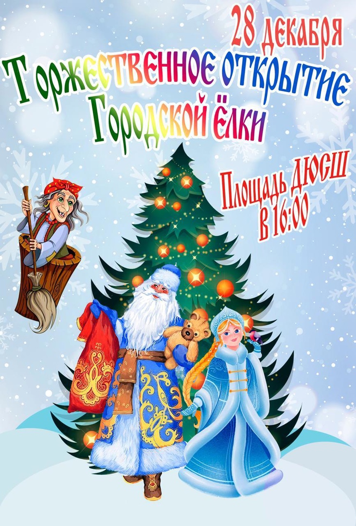 ТОРЖЕСТВЕННОЕ ОТКРЫТИЕ ГОРОДСКОЙ ЕЛКИ
