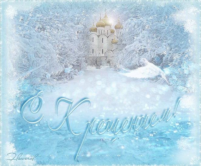 Светлый праздник Крещения