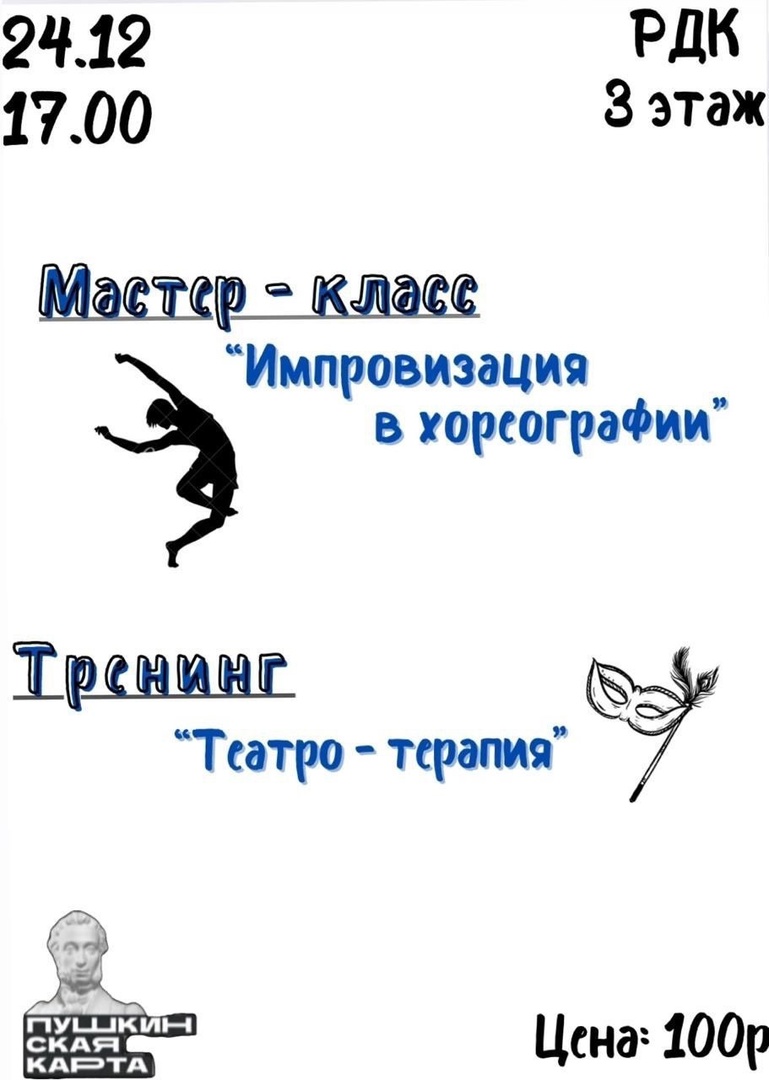 Тренинг- «ТЕАТРО - ТЕРППИЯ. Демидовские этюды»  Мастер-Класс 