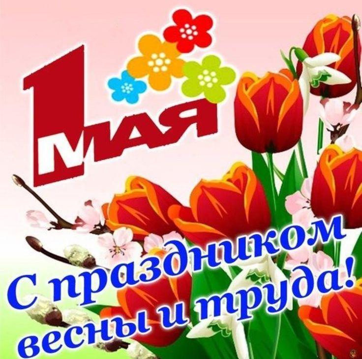Праздник Весны и Труда