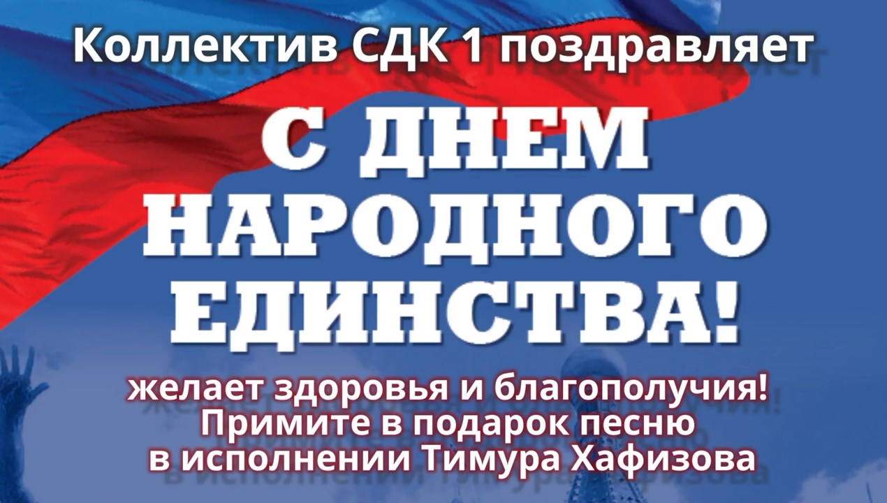 Коллектив СДК 1 поздравляет с Днем народного единства.