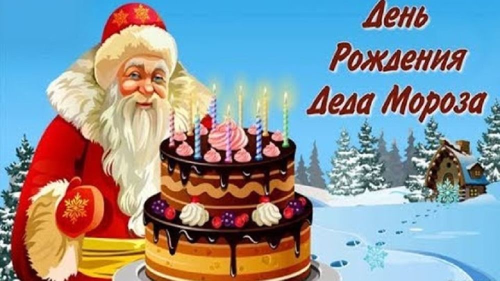 День рождения Деда Мороза отмечается 18 ноября.