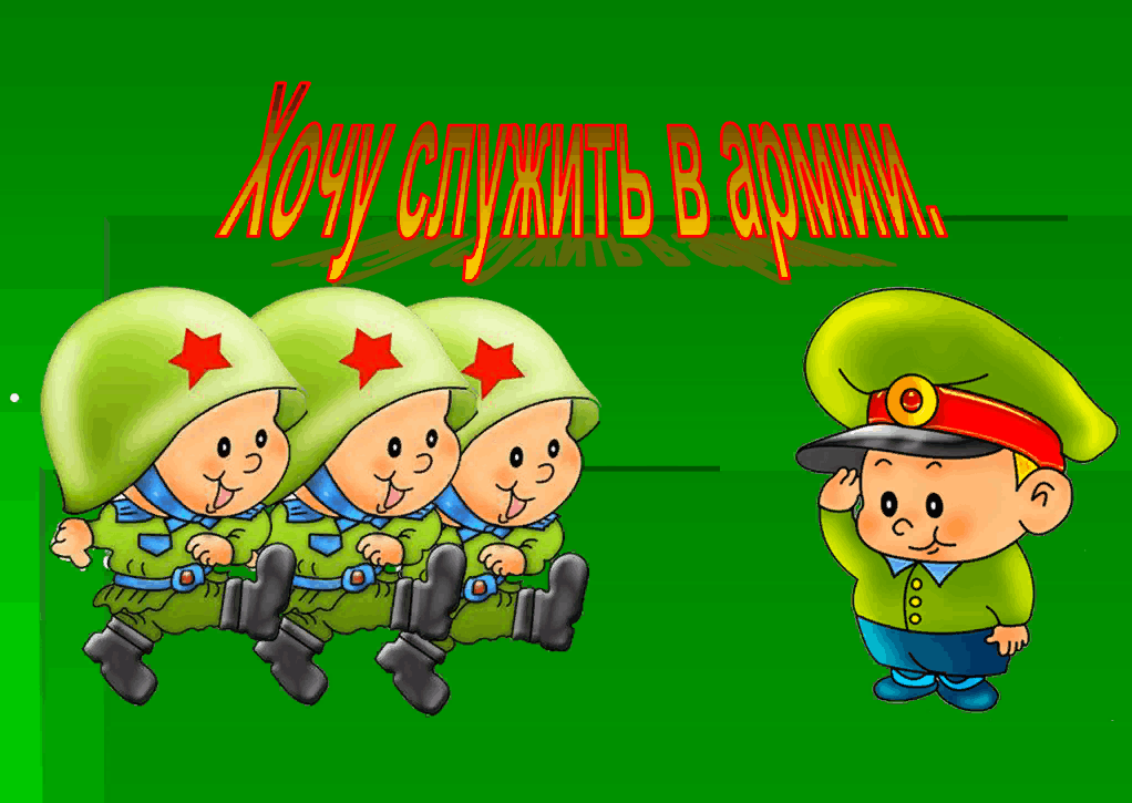 Игровая программа "Будем Родине служить" Игровая программа