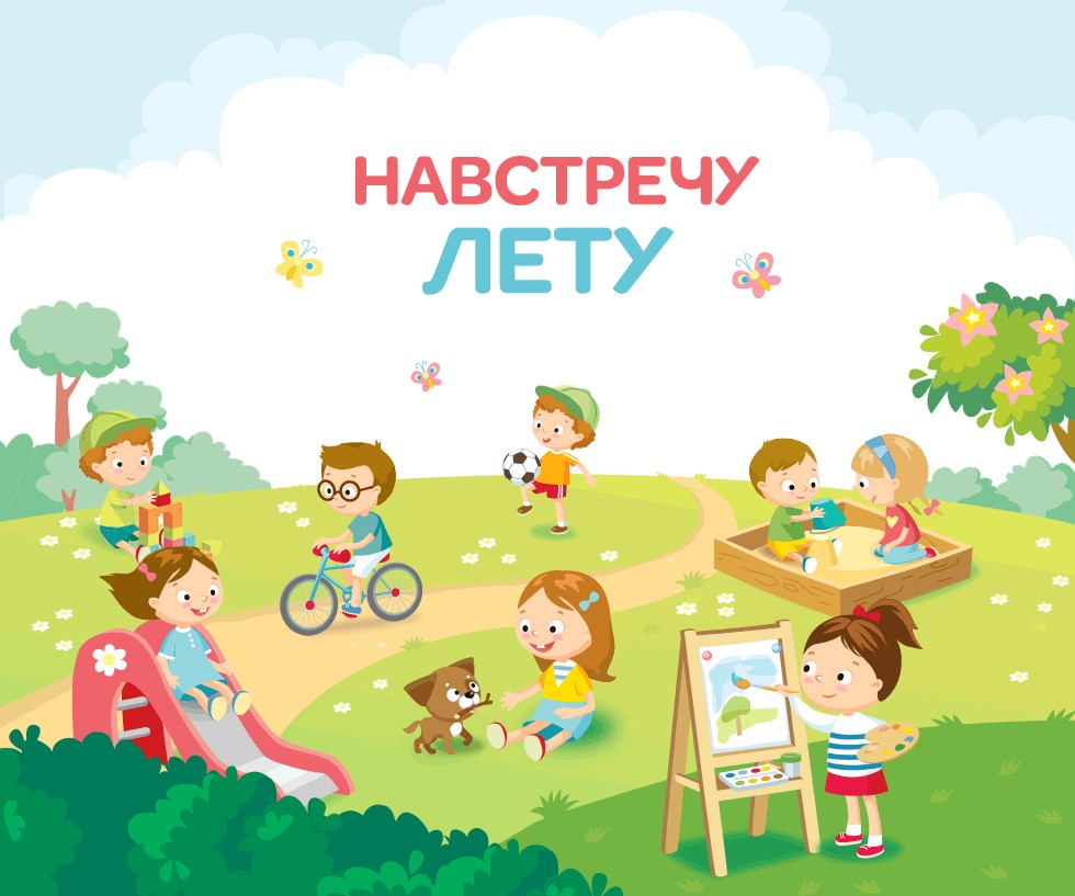 Летом некогда скучать