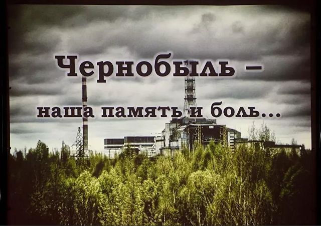 Урок памяти "Международный день памяти чернобыльской катастрофы" Урок памяти