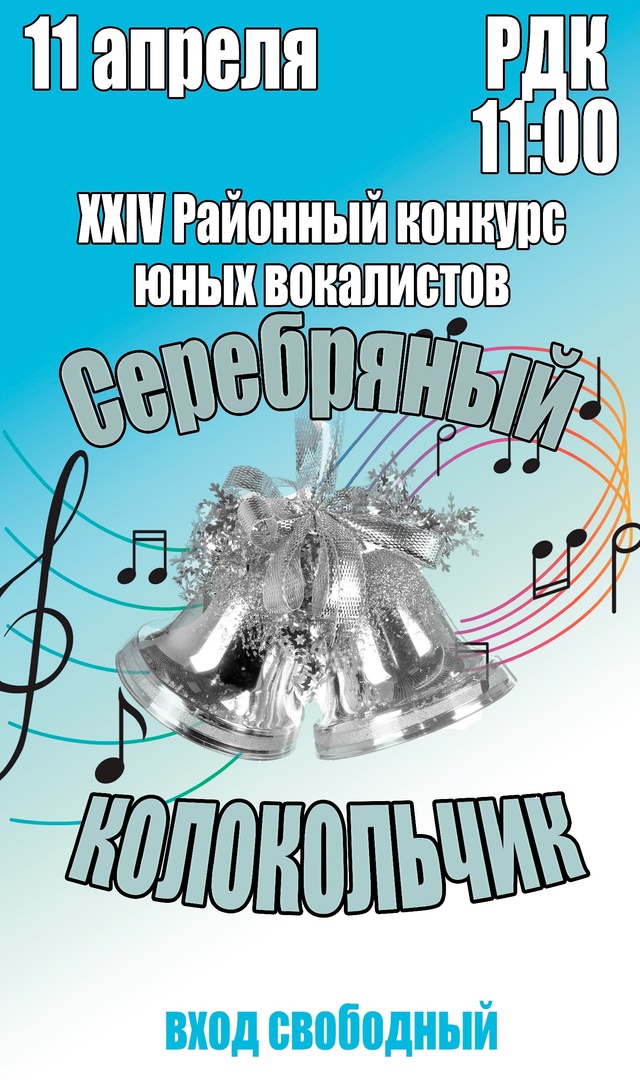 Серебряный колокольчик