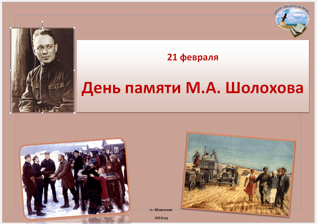 «Судьба человека Михаила Шолохова».
