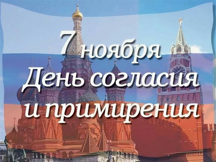 «Согласие – путь к примирению».