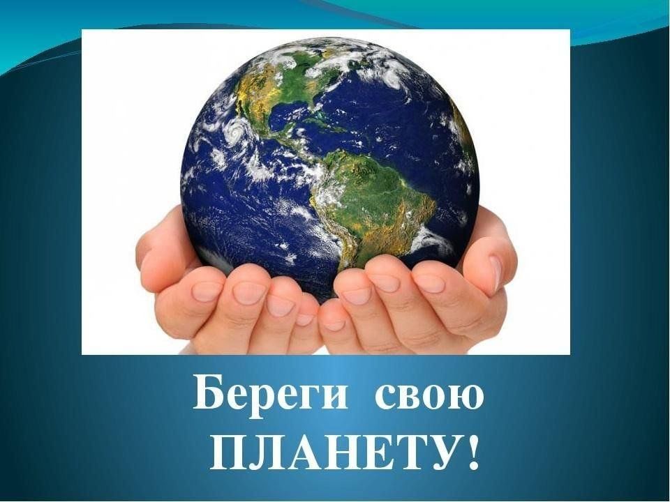 Эко викторина « Береги свою планету с теплым именем Земля»