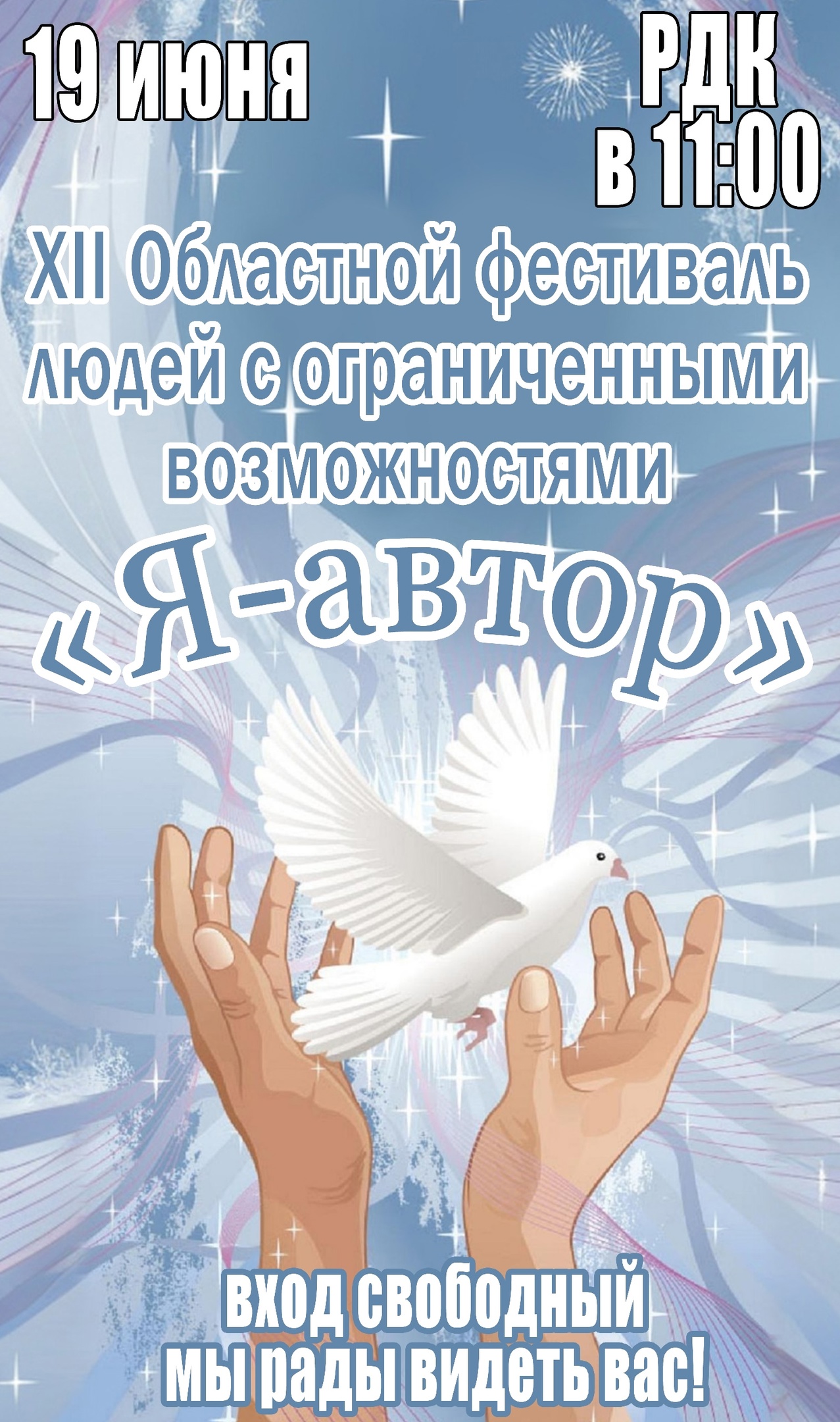 19 июня в 11:00 в Бобровском РДК состоится XII Областной фестиваль людей с ограниченными возможностями «Я — автор»