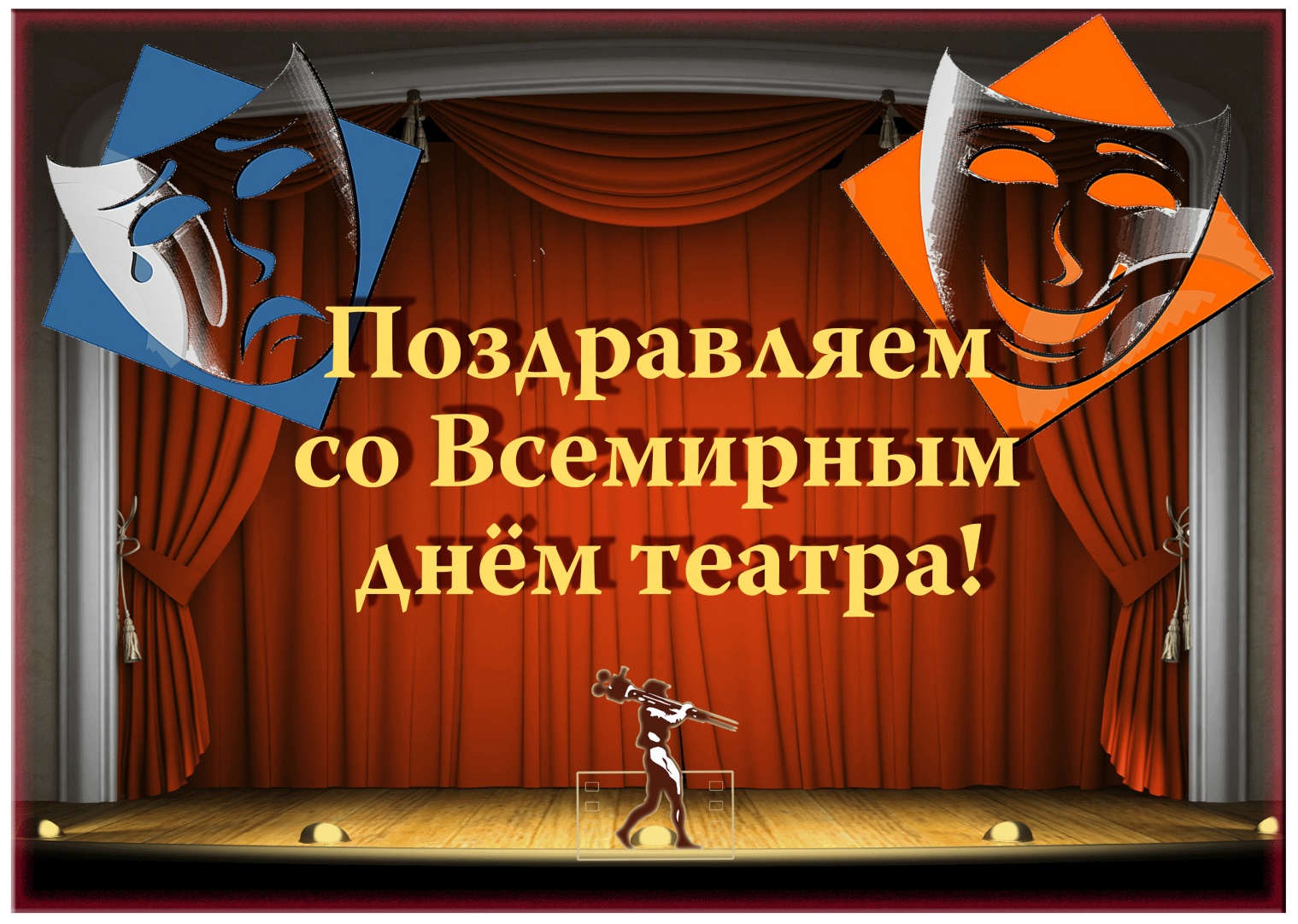 Видео архив к Всемирному Дню театра.