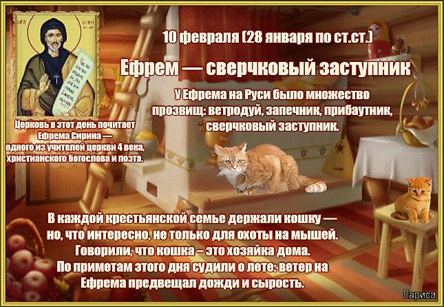 10 февраля по древним славянским традициям празднуют «Кудесы» — день угощения домового.