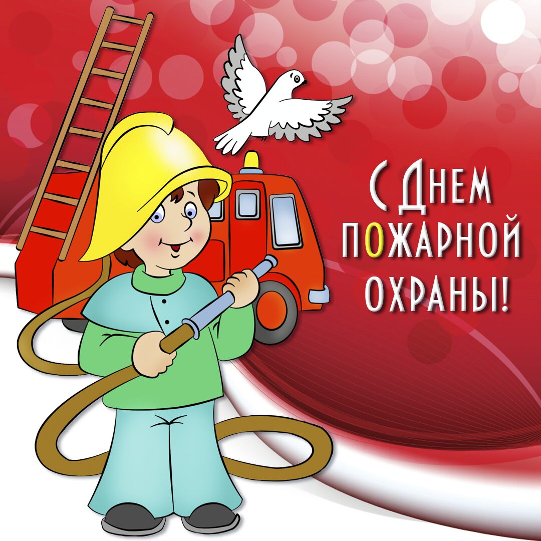 «День пожарной охраны»