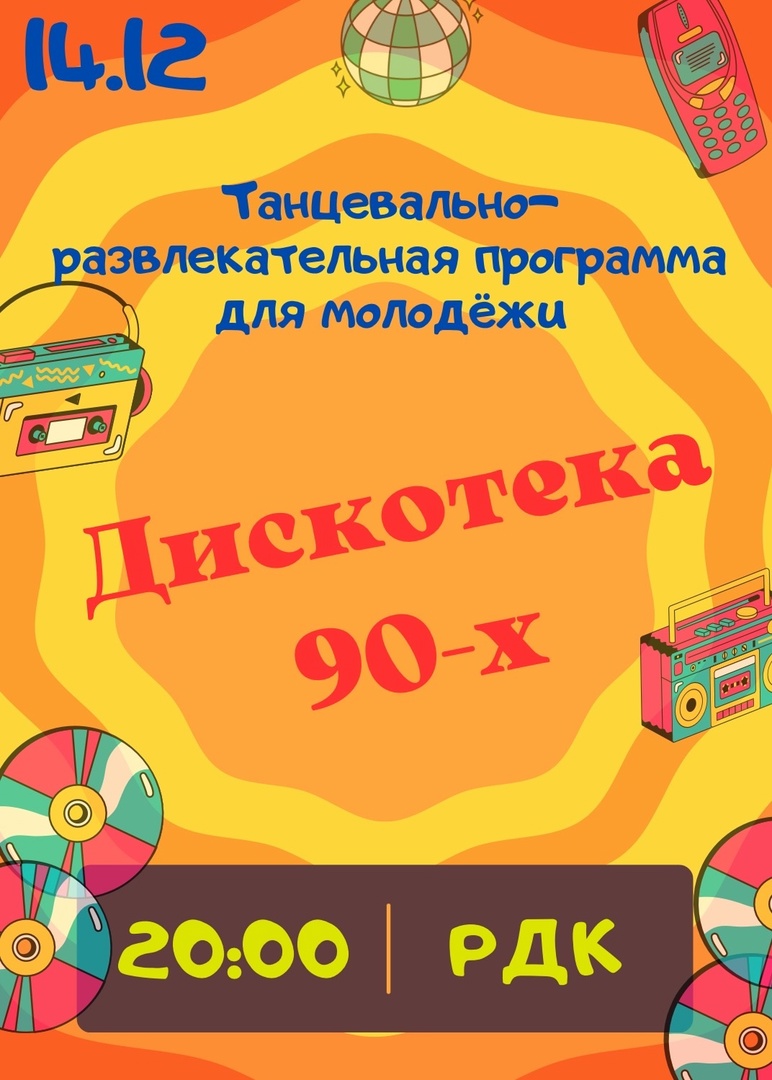 «Дискотека 90-х»