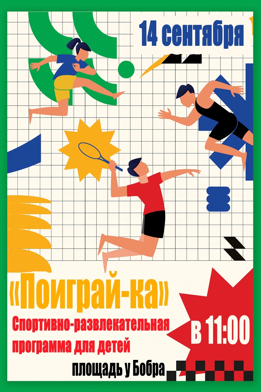 14 сентября в 11:00 состоится спортивно-развлекательная программа для детей 