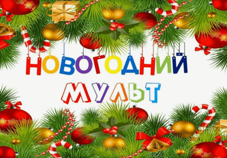 Юдановский СДК.«Новогодний мультмарафон»