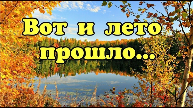 "Вот и кончилось лето"