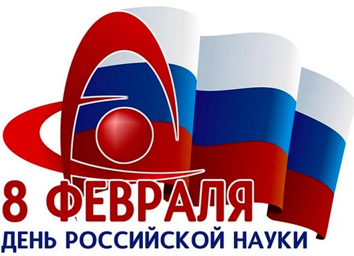 8 февраля - День российской науки. 11 февраля -Международный день девочек и женщин в науке.