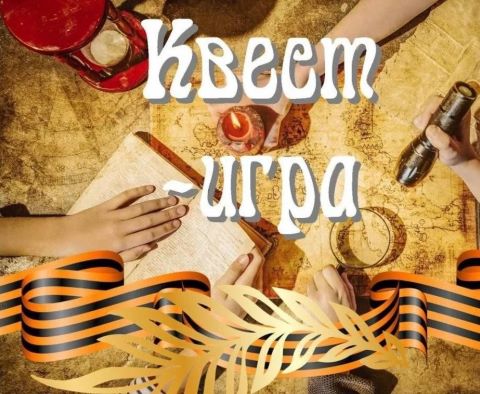 Квест - игра 
