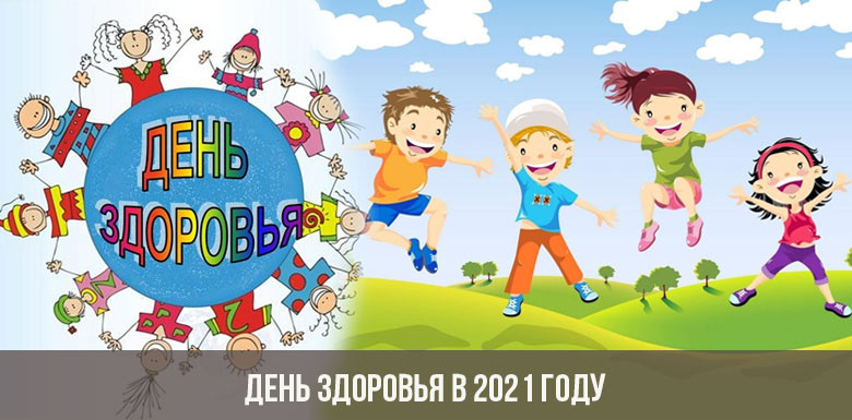 «Если хочешь быть здоров».