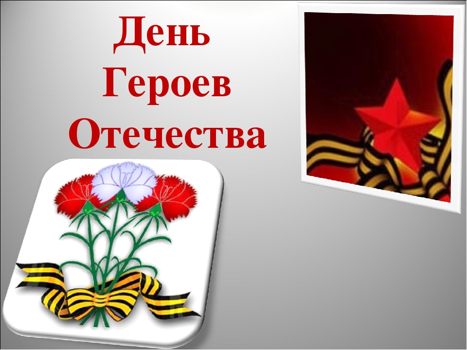 Урок мужества 