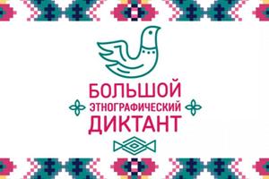 Международная акция «Большой этнографический диктант»