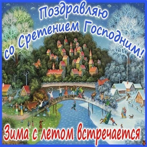 Тематический праздник "Сретение - встреча зимы с весною" Тематический праздник