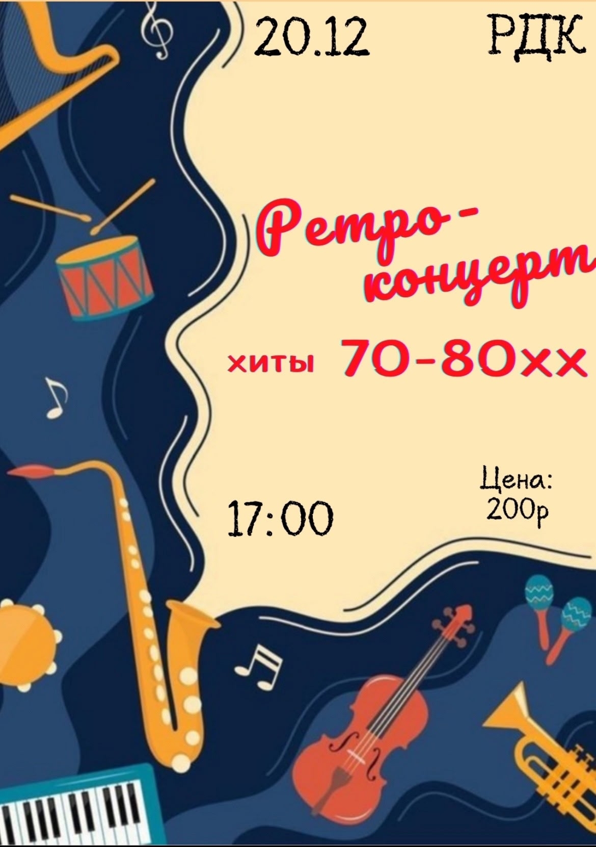 20 декабря в 17:00 состоится Ретро-концерт в Бобровском РДК