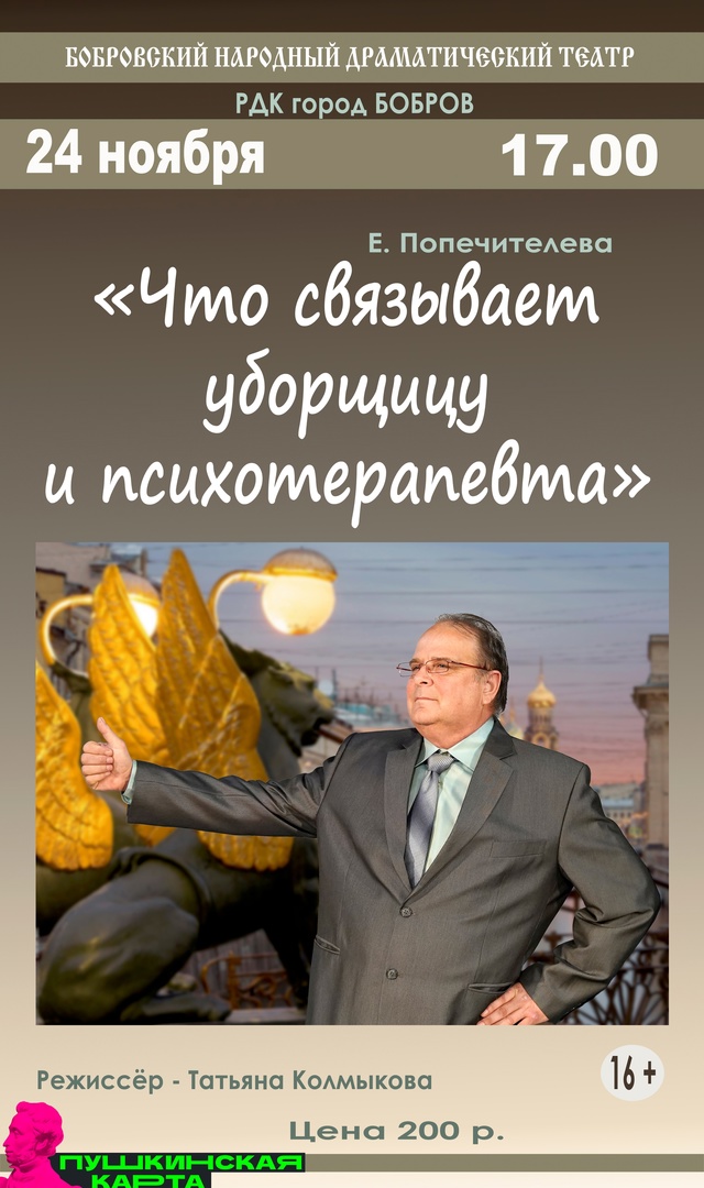 СПЕКТАКЛЬ «ЧТО СВЯЗЫВАЕТ УБОРЩИЦУ И ПСИХОТЕРАПЕВТА» СПЕКТАКЛЬ «ЧТО СВЯЗЫВАЕТ УБОРЩИЦУ И ПСИХОТЕРАПЕВТА»